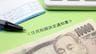 見落とすと17万円の損…税理士が｢絶対捨てないで｣と警告する