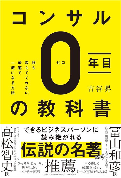 古谷昇『コンサル0年目の教科書 誰も教えてくれない最速で一流になる方法』（PHP研究所）