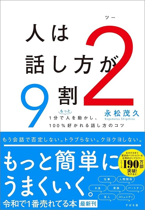 永松茂久『人は話し方が9割2』（すばる舎）