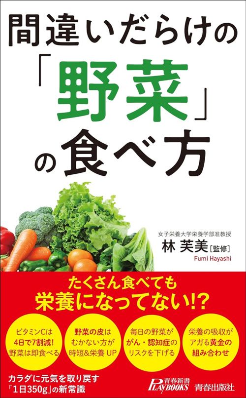 林芙美（監修）『間違いだらけの「野菜」の食べ方』（青春出版社）