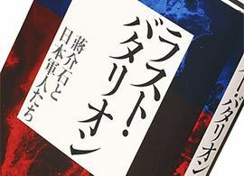 『ラスト・バタリオン 蒋介石と日本軍人たち』野嶋剛著