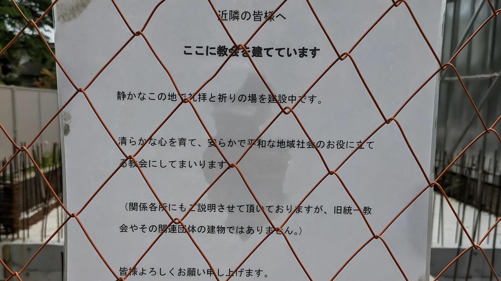 旧統一教会｢分派｣が府中に教会を建設か…｢霊連世協会｣からの勧誘･布教に戦々恐々の隣接･難関国立大 正体を明かさずに工事発注か…安倍元首相銃撃事件後に建設中断