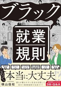 横山佳枝『ブラック就業規則』（東洋館出版社）