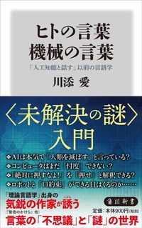 川添愛『ヒトの言葉 機械の言葉』(角川新書)