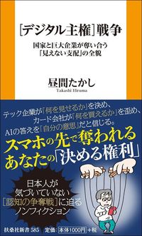 昼間たかし『［デジタル主権］戦争』（扶桑社新書）