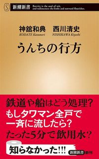 神舘和典、西川清史『うんちの行方』（新潮新書）