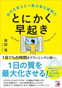 高田晃『とにかく早起き 自分を変える一番大事な習慣力』（明日香出版社）