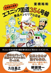 室橋裕和『北関東の異界　エスニック国道354号線』（新潮社）