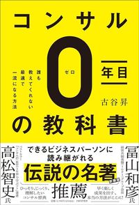 古谷昇『コンサル0年目の教科書 誰も教えてくれない最速で一流になる方法』（PHP研究所）