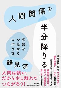 鶴見済『人間関係を半分降りる 気楽なつながりの作り方』（筑摩書房）