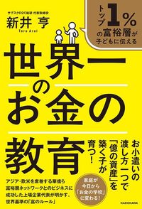 新井亨『トップ1％の富裕層が子どもに伝える 世界一のお金の教育』（KADOKAWA）