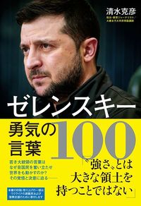 清水克彦『ゼレンスキー勇気の言葉100』（ワニブックス）