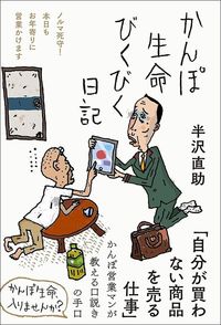 半沢直助『かんぽ生命びくびく日記』（三五館シンシャ）