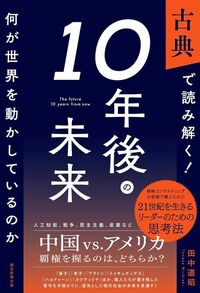 田中道昭『古典で読み解く！10年後の未来　何が世界を動かしているのか』（朝日新聞出版）