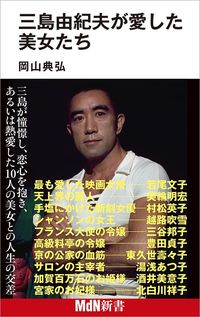 岡山典弘『三島由紀夫が愛した美女たち』（MdN新書）
