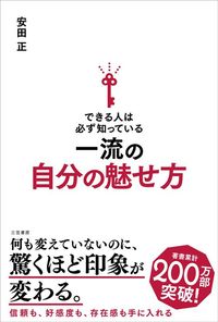 安田正『できる人は必ず知っている 一流の自分の魅せ方』(三笠書房)