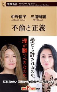 中野信子、三浦瑠麗『不倫と正義』（新潮新書）