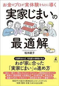 坂本綾子『お金のプロが実体験をもとに導く 実家じまいの最適解』(幻冬舎)