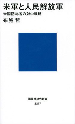 米軍と人民解放軍