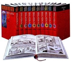 中沢啓治『はだしのゲン 愛蔵版』（全10巻・汐文社）