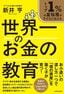 新井亨『トップ1％の富裕層が子どもに伝える 世界一のお金の教育』（KADOKAWA）
