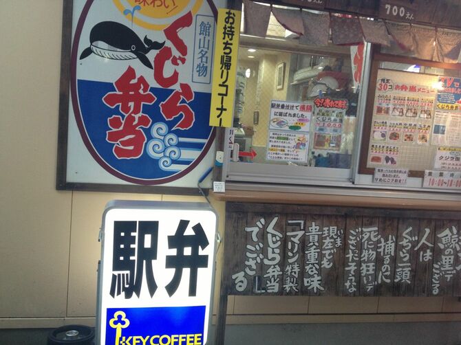 館山名物「くじら弁当」を販売している館山駅構内の喫茶店「マリン」。