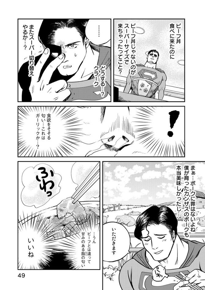 『SUPERMAN vs飯 スーパーマンのひとり飯』c宮川サトシ・北郷海／講談社