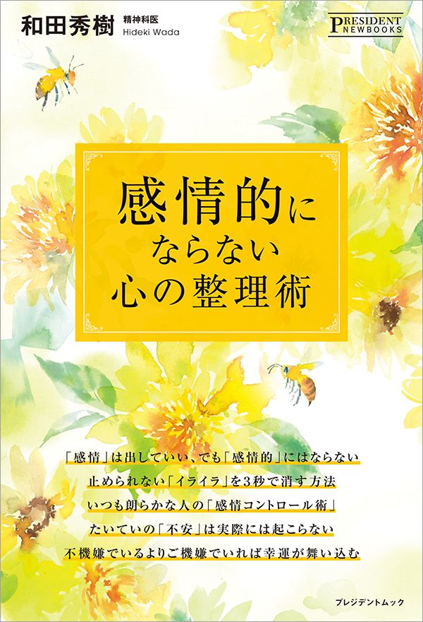 和田秀樹『感情的にならない心の整理術』（プレジデント社）