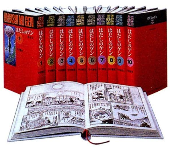 中沢啓治『はだしのゲン 愛蔵版』（全10巻・汐文社）