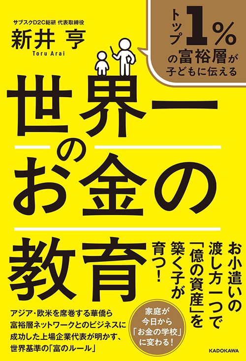 新井亨『トップ1％の富裕層が子どもに伝える 世界一のお金の教育』（KADOKAWA）