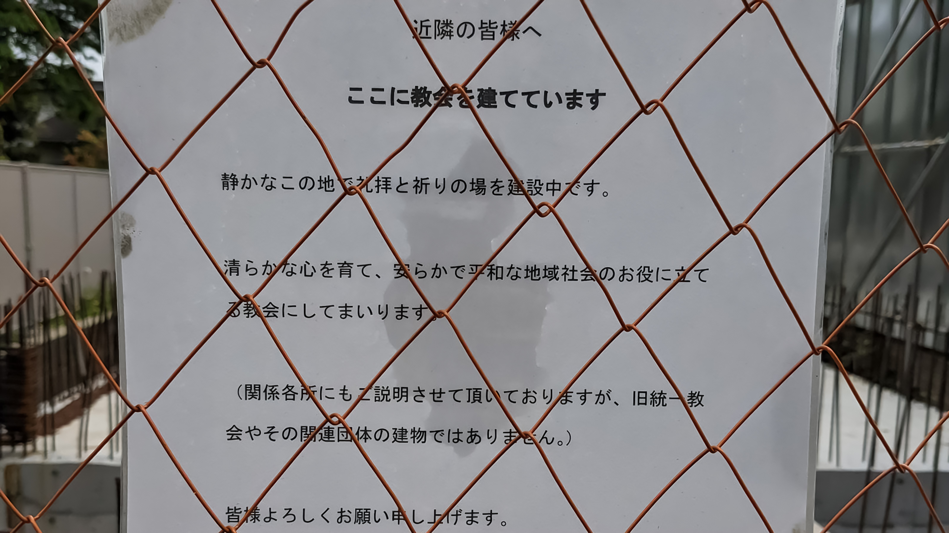 旧統一教会｢分派｣が府中に教会を建設か…｢霊連世協会｣からの勧誘・布教