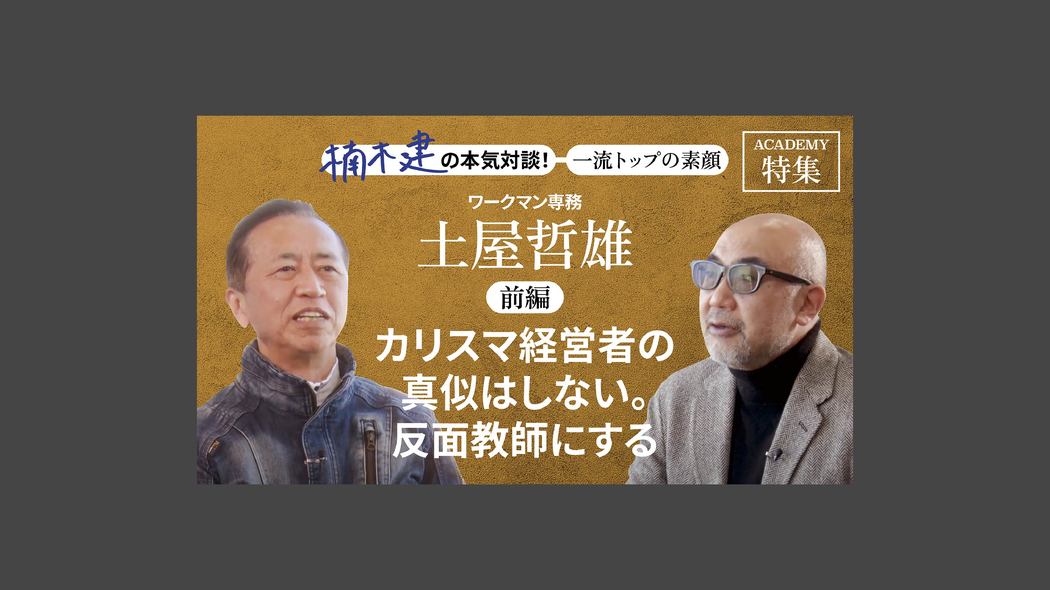「カリスマ経営者の真似はしない。反面教師にする」ワークマン専務 土屋哲雄＜前編＞ 楠木建と探究！経営者の思考回路