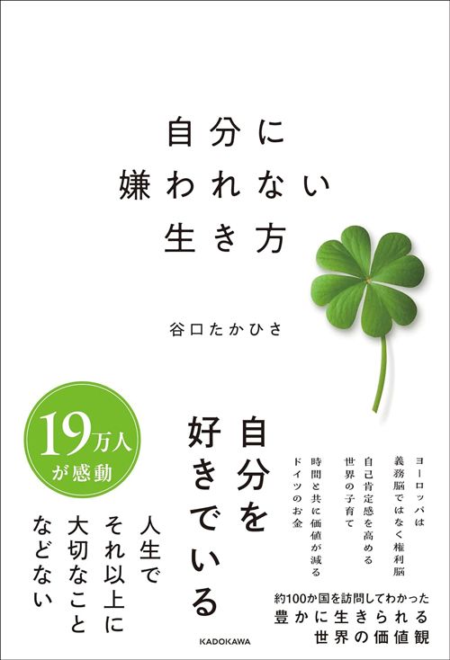 谷口たかひさ『自分に嫌われない生き方』（KADOKAWA）