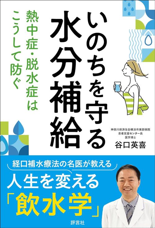 谷口英喜『いのちを守る水分補給』（評言社）