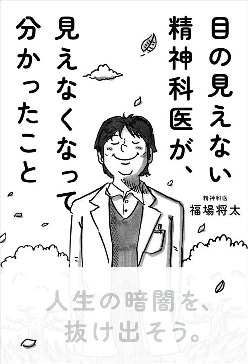 福場将太『目の見えない精神科医が、見えなくなって分かったこと』（サンマーク出版）