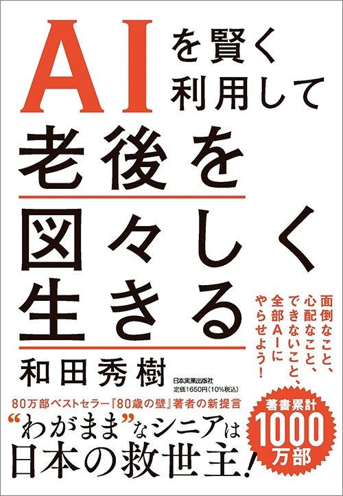 和田秀樹『AIを賢く利用して 老後を図々しく生きる』（日本実業出版社）