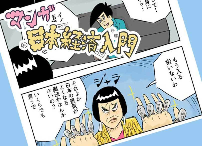 ［マンガ］日本経済が回復する魔法の粉 第9回テーマ＝合成の誤謬