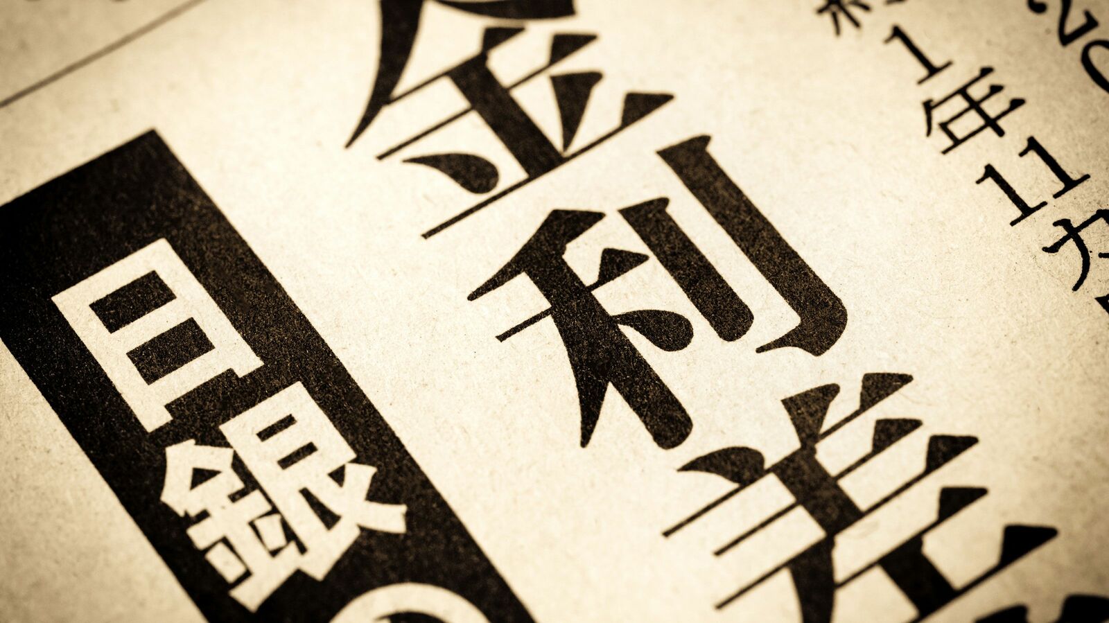 日本経済の常識だった｢デフレ｣と｢ゼロ金利｣が終わるとき…何が起きるのか? 短期金利上昇で住宅ローンの基準金利である短期プライムレートも上昇か