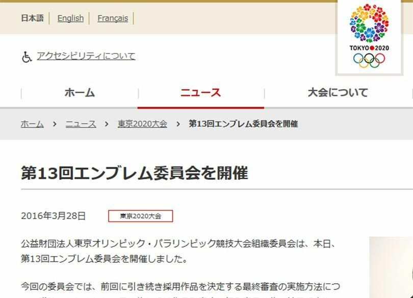 東京五輪エンブレム選定は、とにかく丁寧さ・透明性重視