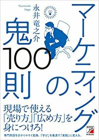 永井竜之介『マーケティングの鬼100則』（明日香出版社）