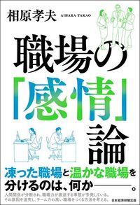 相原孝夫『職場の「感情」論』（日本経済新聞出版）