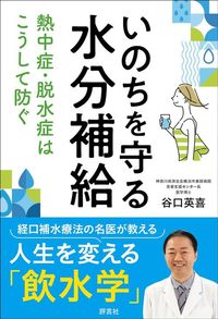 谷口英喜『いのちを守る水分補給』(評言社)