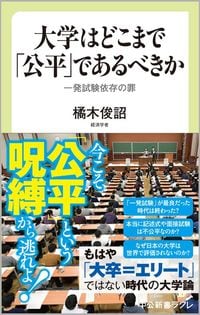 橘木俊詔『大学はどこまで「公平」であるべきか』（中公新書ラクレ）