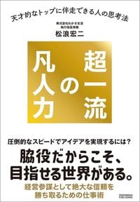 松浪宏二『超一流の凡人力』(クロスメディア・パブリッシング)