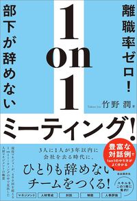 『離職率ゼロ！部下が辞めない1on1ミーティング！』