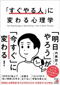 内藤誼人『「すぐやる人」に変わる心理学』（明日香出版社）