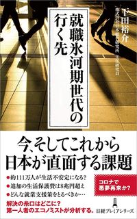 下田裕介『就職氷河期世代の行く先』（日経プレミアシリーズ）