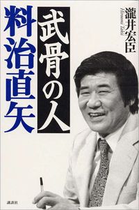 瀧井宏臣『武骨の人　料治直矢』講談社