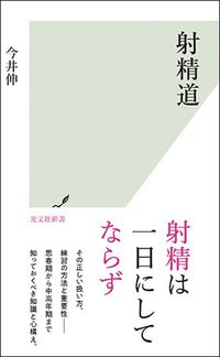 今井伸『射精道』（光文社新書）