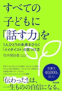 竹内明日香『すべての子どもに「話す力」を』（英治出版）